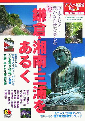 鎌倉・湘南・三浦をあるく （大人の遠足book）のサムネイル