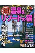 るるぶ（得）温泉＆リゾートの宿（’06）