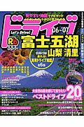 るるぶドライブ富士五湖山梨清里（’06～’07）