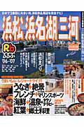 るるぶ浜松浜名湖三河（’06～’07）