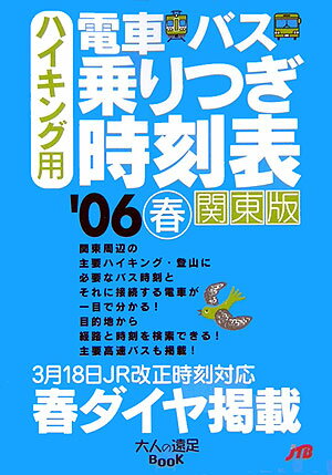 ハイキング用電車・バス乗りつぎ時刻表（’06春） 関東版 （大人の遠足book）