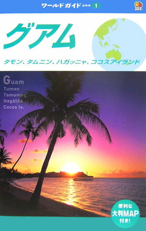 グアム