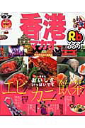 るるぶ香港・マカオ（’07）