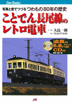 ことでん長尾線のレトロ電車