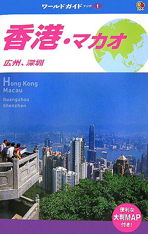 香港・マカオ