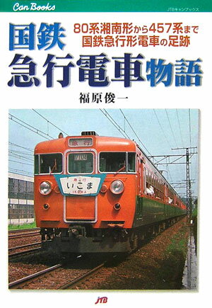 国鉄急行電車物語 80系湘南形から457系まで国鉄急行形電車の足跡 （JTBキャンブックス） 