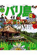 るるぶバリ島（’07）