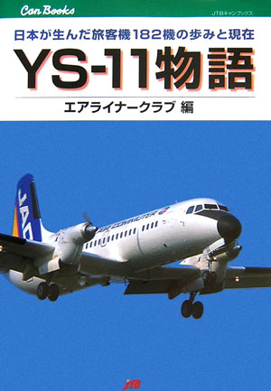 YS-11物語 日本が生んだ旅客機182機の歩みと現在 （JTBキャンブックス） エアライナークラブ