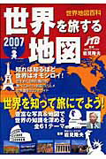 世界を旅する地図（2007年版）