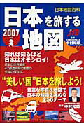 日本を旅する地図（2007年版）