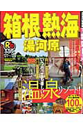 るるぶ箱根熱海（’07～’08）