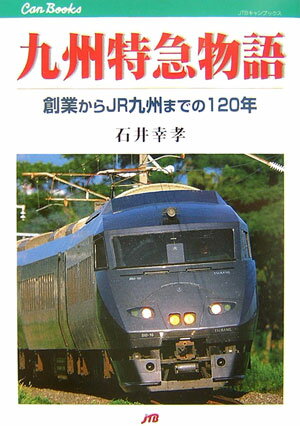 九州特急物語 創業からJR九州までの120年 （JTBキャンブックス） [ 石井幸孝 ]