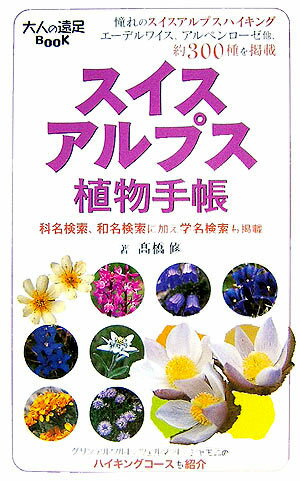 スイスアルプス植物手帳 （大人の遠足book） [ 高橋修（写真家） ]