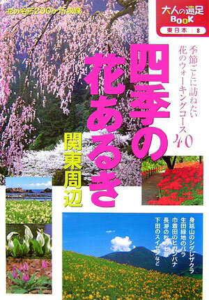 四季の花あるき関東周辺 （大人の遠足book）