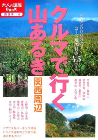 クルマで行く山あるき関西周辺 （大人の遠足book）