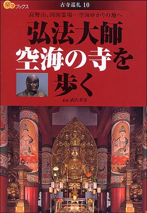 【謝恩価格本】弘法大師空海の寺を歩く 古寺巡礼10