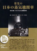 【謝恩価格本】栄光の日本の蒸気機関車