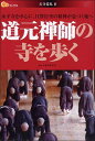 道元禅師の寺を歩く （楽学ブックス）