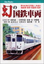 幻の国鉄車両 夢の広軌化計画と、未成の機関車・客車・気動車・電車 （キャンブックス） [ 石井幸孝 ]
