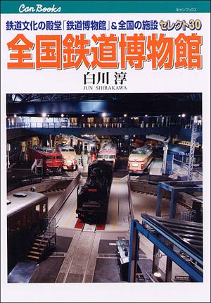 全国鉄道博物館 鉄道文化の殿堂「鉄道博物館」＆全国の施設セレクト3 （キャンブックス） [ 白川淳  ...