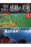 Rurubu　premium（vol．8） 一度は行きたい感動の美宿 （JTBのmook）