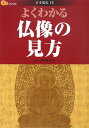 よくわかる仏像の見方