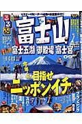 るるぶ富士山富士五湖御殿場富士宮（’09）