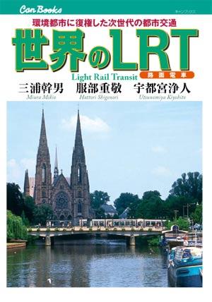 世界のLRT 環境都市に復権した次世代交通 （キャンブックス） [ 三浦幹男 ]