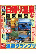 るるぶ日帰り温泉関東周辺（’09）