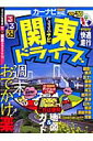 るるぶナビ関東ドライブ(’09〜’10) るるぶナビ関東ドライブ(’09〜’10)