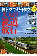 おトクでゼイタク大人の鉄道旅行 （JTBのmook）