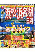 るるぶ浜松浜名湖三河（’10） （るるぶ情報版）