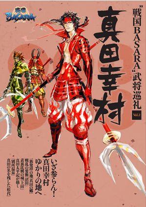 “戦国BASARA”武将巡礼（vol．2） 真田幸村 [ 戦国巡礼研究会 ]