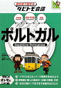 ポルトガル ポルトガル語＋日本語＋英語 （絵を見て話せるタビトモ会話） [ 玖保キリコ ]