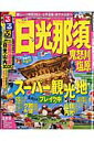 【送料無料】るるぶ日光那須鬼怒川塩原（’11）