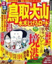 るるぶ鳥取大山水木しげるロード（’11）