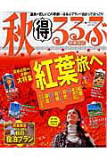 秋得るるぶ（2010 関東周辺）