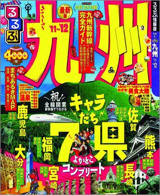 るるぶ九州 るるぶ情 （るるぶ情報版）のサムネイル
