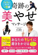 1日3分で見た目ー9歳 奇跡の美やせマッサージ