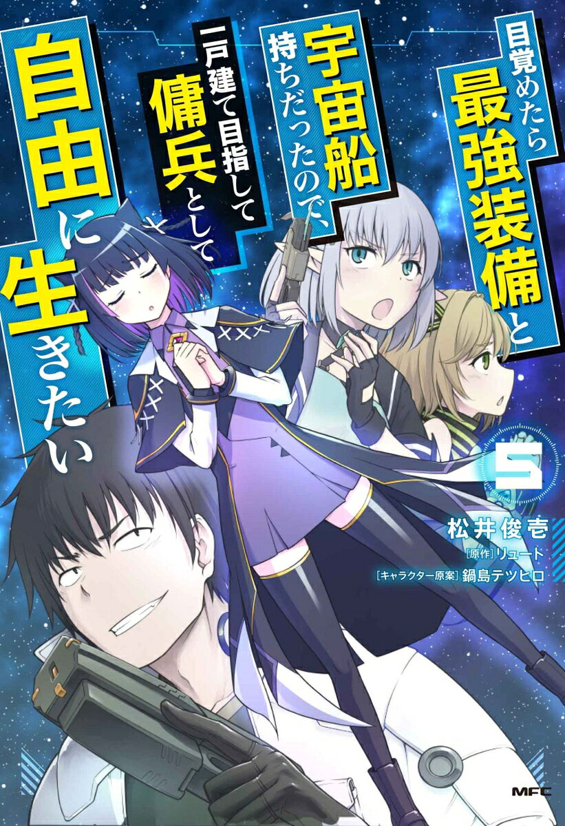 目覚めたら最強装備と宇宙船持ちだったので、一戸建て目指して傭兵として自由に生きたい 5巻