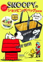 SNOOPYのレジカゴサイズ！ショッピングバッグBOOK （角川SSCムック）