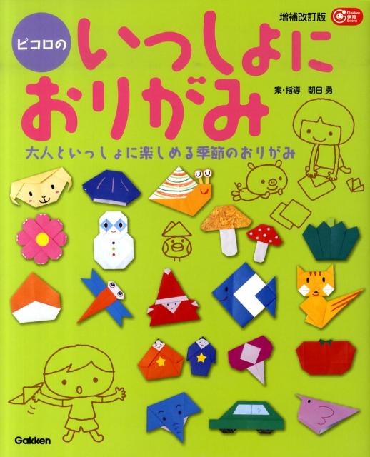 ピコロのいっしょにおりがみ