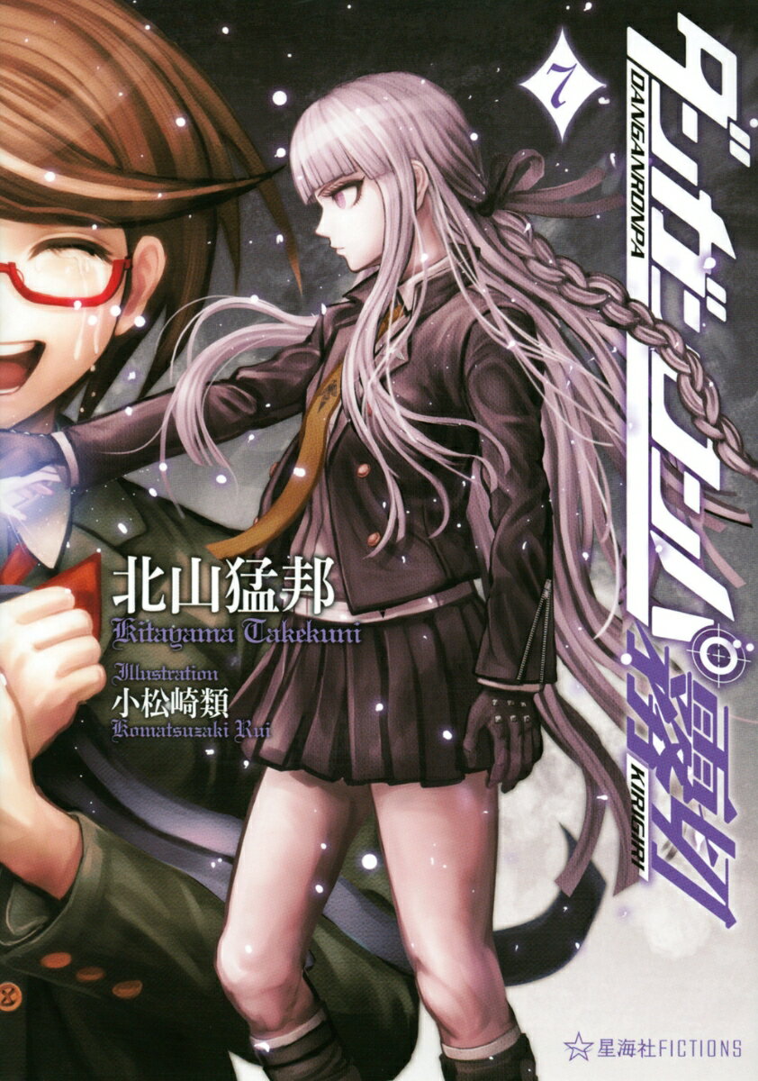 ダンガンロンパ霧切 7