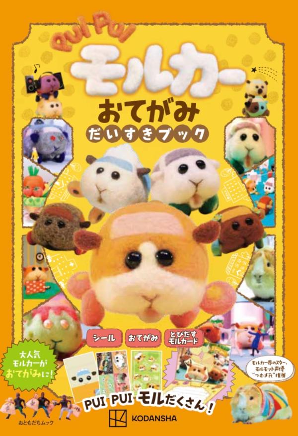 PUI PUI モルカー おてがみだいすきブック