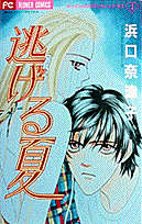 逃げる夏
