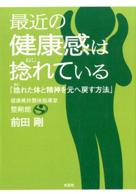 最近の健康感は捻れている