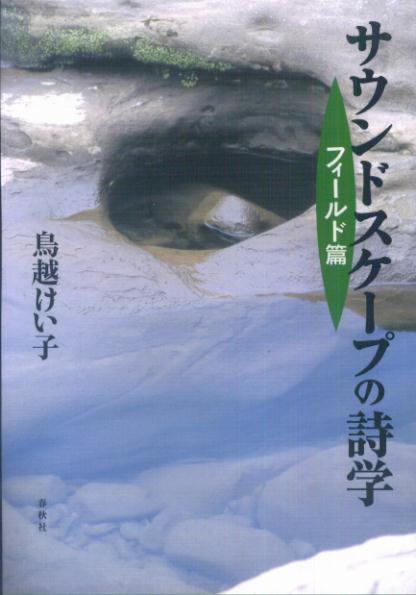 サウンドスケープの詩学（フィールド篇）
