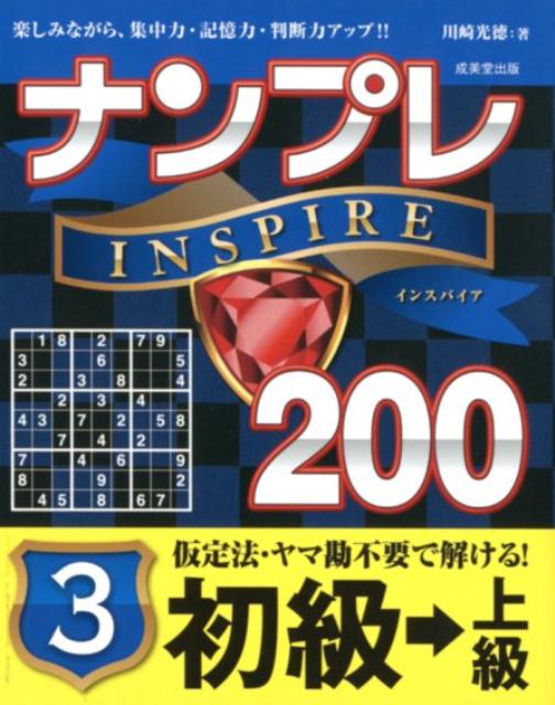 ナンプレINSPIRE200初級→上級（3）