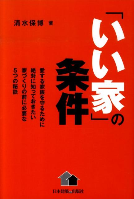 「いい家」の条件