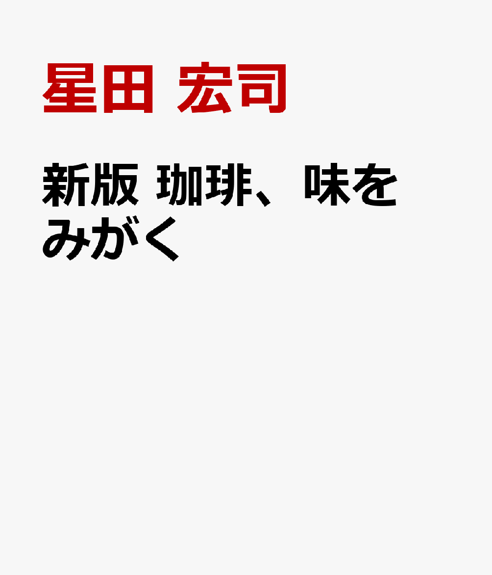 新版 珈琲、味をみがく
